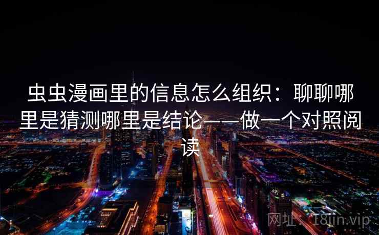 虫虫漫画里的信息怎么组织：聊聊哪里是猜测哪里是结论——做一个对照阅读