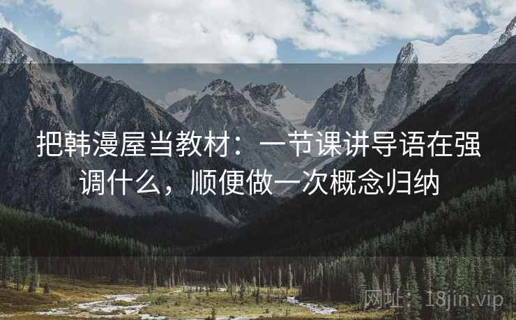 把韩漫屋当教材：一节课讲导语在强调什么，顺便做一次概念归纳