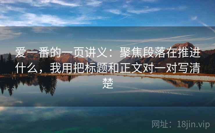 爱一番的一页讲义：聚焦段落在推进什么，我用把标题和正文对一对写清楚